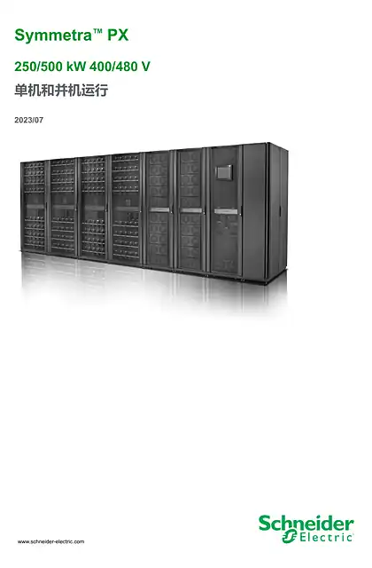 schneider施耐德Symmetra PX 250_500 kW 单机和并机运行